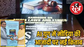 AI के दौर में पत्रकारिता का संकट: किताब 'मीडिया कानून और नैतिकता' बताएगी सही रास्ता