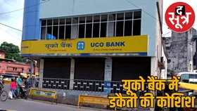 राजधानी के यूको बैंक में डकैती की कोशिश, गैस कटर लेकर अंदर घुसे थे आरोपी
