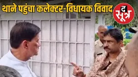 एक-दूसरे के खिलाफ थाने पहुंचे भिंड कलेक्टर श्रीवास्तव और BJP विधायक कुशवाह, शिकायतों में ये कहा