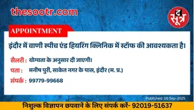 Free Classified : इंदौर में वाणी स्पीच एंड हियरिंग क्लिनिक में स्टॉफ की आवश्यकता है