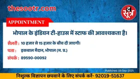 Free Classified : भोपाल के इंडियन टी-हाउस में स्टाफ की आवश्यकता है