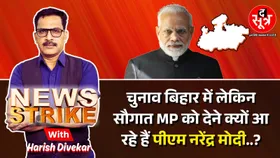 News Strike: बिहार में मतदान, मध्यप्रदेश में बांटेंगे सौगात, 21 महीने में पीएम के आठवें दौरे का क्या है खास मकसद?