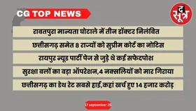 CG Top News: छत्तीसगढ़ की बड़ी खबरें