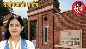 DUSU Election 2025 : जोसलिन चौधरी पर धर्मांतरण का सवाल, NSUI के टिकट वितरण पर विवाद
