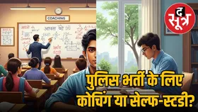 एमपी पुलिस भर्ती परीक्षा 2025 में कोचिंग बनाम सेल्फ-स्टडी : आपकी सफलता के लिए कौन सा ऑप्शन है बेस्ट?