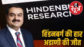 अडाणी को SEBI से क्लीनचिट: हिंडनबर्ग रिसर्च के सभी आरोपों को किया खारिज