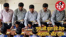 गुरु जी चुरा रहे बच्चों की थाली से तेल-मसाला और दाल, BEO समेत 7 पर कार्रवाई
