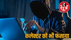 cyber fraud : कलेक्टर से ठगी करने वाला साइबर ठग जयपुर में पकड़ा गया, प्रॉपर्टी ब्रोकर बनकर देता था झांसा