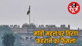 मोती महल झंडा विवाद पर सुलह : SP की समझाइश के बाद अनिरुद्ध सिंह तिरंगा लहराने के लिए माने