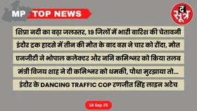 MP Top News : मध्य प्रदेश की बड़ी खबरें