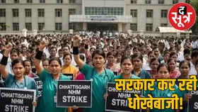 रायपुर में NHM कर्मचारियों का जेल भरो आंदोलन: 10 हजार कर्मचारी देंगे गिरफ्तारी, कांग्रेस बोली सरकार धोखेबाज
