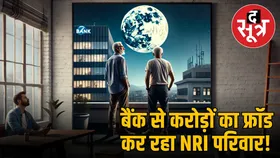 चांद पर जमीन खरीदने वाला वर्मा परिवार धरती पर नहीं चुका पा रहा कर्ज, बैंक के साथ बड़े फ्रॉड का मामला आया सामने