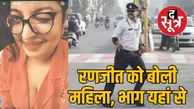 इंदौर के डांसिंग ट्रैफिक कॉप रणजीत को लेकर महिला का एक और वीडियो आया सामने, लताड़ लगाते हुए सुनाई खरी–खोटी