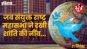 आज का इतिहास: आखिर क्यों संयुक्त राष्ट्र महासभा ने अंतरराष्ट्रीय शांति दिवस मनाने का लिया फैसला, वर्ल्ड को दिया यह खास संदेश