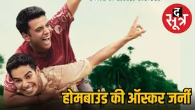 कान्स के बाद Film Homebound ऑस्कर की दौड़ में शामिल, जानें कब होगी फिल्म की ओटीटी रिलीज