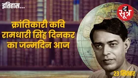 आज का इतिहास: सिंहासन खाली करो कि जनता आती है... जब आपातकाल में लोगों के सिर चढ़कर बोली रामधारी सिंह दिनकर की कविता