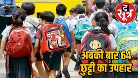 छत्तीसगढ़ में 64 दिन बंद रहेंगे स्कूल, दशहरा-दिवाली में मिलेगी 16 दिनों की छुट्टी