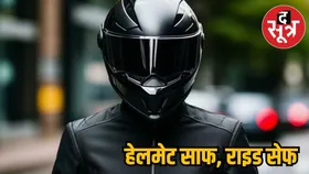 आप भी पहनते हैं हेलमेट? तो बदबू-गंदगी से मिलेगा छुटकारा, बस अपनाएं ये तरीका