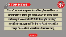 CG Top News: छत्तीसगढ़ की बड़ी खबरें