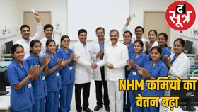 छत्तीसगढ़ में NHM कर्मचारियों की वेतन वृद्धि को मंजूरी: जानिए अब कितनी मिलेगी सैलरी...