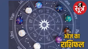 आज का राशिफल : आज इन राशि वालों को कार्यक्षेत्र में रहना होगा सावधान, तो इन्हें मिलेगा शुभ समाचार