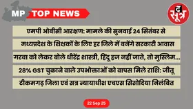 MP Top News : मध्य प्रदेश की बड़ी खबरें