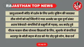 RAJASTHAN Top News : राजस्थान की बड़ी खबरें