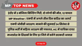 MP Top News : मध्य प्रदेश की बड़ी खबरें
