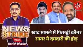 News Strike: होगा रसूख तो ही मिलेगी खाद! खाद के मामले में भी साइडलाइन हुए पुराने कद्दावर नेता