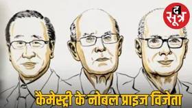 जापान, अमेरिका और ऑस्ट्रेलिया के वैज्ञानिकों को मिला केमिस्ट्री का नोबेल पुरस्कार 2025, एटम का नया डिजाइन किया विकसित