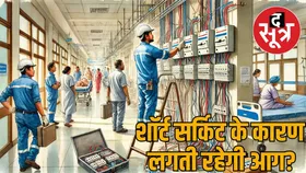 जानलेवा लापरवाही : अस्पतालों और मल्टीस्टोरी बिल्डिंगों के बिजली सिस्टम की नहीं हो रही है नियमित मॉनिटरिंग