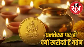 Dhanteras 2025: क्यों पीली धातु खरीदना ही माना जाता है सबसे शुभ? जानें सूर्य-देवगुरु बृहस्पति का गहरा कनेक्शन