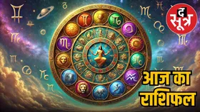 आज का राशिफल: भगवान विष्णु की कृपा से इन 4 राशि वालों की चमकेगी किस्मत, तो इनको मिलेगा मान-सम्मान