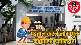 मध्य प्रदेश लोकायुक्त के पास नहीं इंजीनियर इसलिए अटकी शिकायतों की जांच