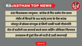 RAJASTHAN Top News : राजस्थान की बड़ी खबरें