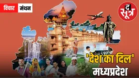 मध्य प्रदेश स्थापना दिवस 2025: धरोहर से डिजिटल इंडिया तक...ऐसा है एमपी की गौरवशाली यात्रा!