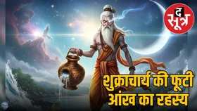 क्या है असुरों के गुरु शुक्राचार्य की आंख फूटने की कहानी, जानें एक आंख खोने का वो पौराणिक रहस्य