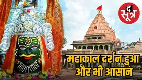MP सिंहस्थ 2028 से पहले बाबा महाकाल के भक्तों के लिए खुशखबरी, अब चुटकियों में मिलेंगी दर्शन टिकट
