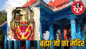 जानें क्यों पूरे विश्व में नहीं होती ब्रह्मा जी की पूजा, यहां है दुनिया का एकमात्र ब्रह्मा जी का मंदिर