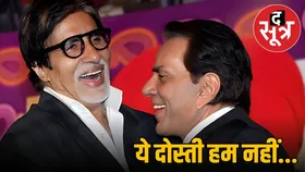 Dharmendra Amitabh Friendship: शोले नहीं, इस मूवी के सेट पर शुरू हुई थी अमिताभ और धर्मेंद्र की दोस्ती