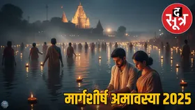 मां लक्ष्मी की कृपा पाने के लिए Margashirsha Amavasya पर करें ये काम, जानें स्नान-दान का शुभ मुहूर्त