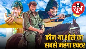 Sholay Facts: 50 साल पहले शोले में कौन था सबसे महंगा एक्टर, कैसे बनी ये मूवी कल्ट क्लासिक
