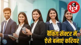 Banking Sector में करियर बनाने के लिए फॉलो करें यह रास्ता, आपकी किस्मत चमक उठेगी