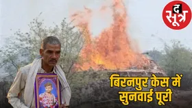 बिरनपुर हिंसा केस में स्पेशल कोर्ट में सुनवाई पूरी, ढाई साल बाद पहला गवाह पेश, 19 नवंबर को आएगा फैसला