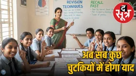 स्टूडेंट्स के लिए गेमचेंजर है ये Best Revision Techniques, जानें बिना देखे रिकॉल करने की जादूई ट्रिक्स