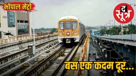 भोपाल मेट्रो के ट्रायल के बाद CMRS ने किया निरीक्षण, नवंबर में पीएम मोदी कर सकते हैं उद्घाटन