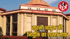 छत्तीसगढ़ में सूचना आयुक्त की नियुक्ति का रास्ता साफ, HC ने खारिज की याचिकाएं, 25 साल अनुभव की शर्त को दी थी चुनौती