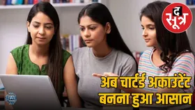 12वीं के बाद चार्टर्ड अकाउंटेंट कैसे बनें, यहां जानिए स्टेप-स्टेप बाय सारी प्रोसेस