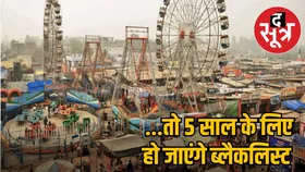 ग्वालियर व्यापार मेला 2025-26: दुकान ब्लैक करने पर लगेगा 1 लाख का जुर्माना