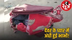 देवर के प्यार में पागल पत्नी ने की पति की हत्या, सूटकेस में लाश भरकर भागी मुंबई